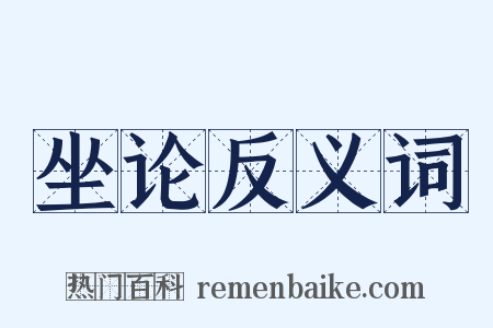 坐论反义词是什么意思的图片